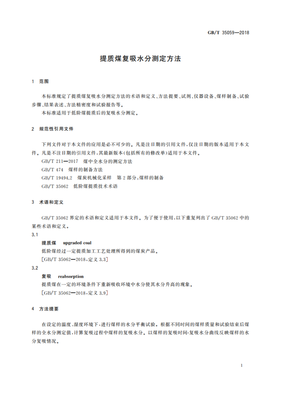 提质煤复吸水分测定方法 GBT 35059-2018.pdf_第3页