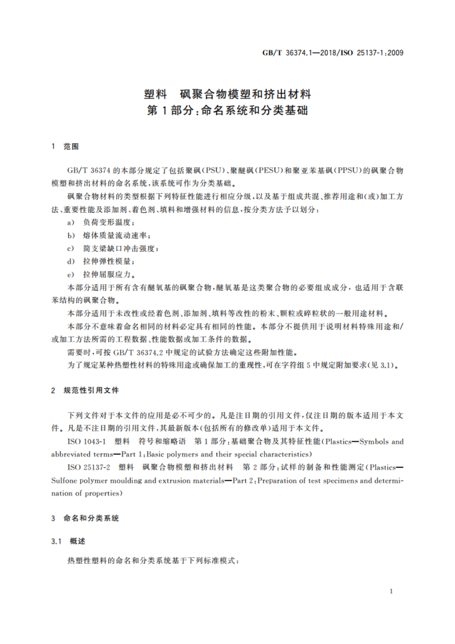 塑料 砜聚合物模塑和挤出材料 第1部分：命名系统和分类基础 GBT 36374.1-2018.pdf_第3页