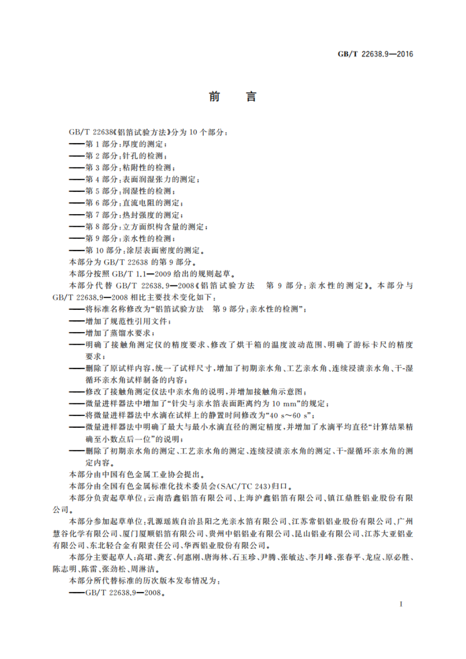 铝箔试验方法 第9部分：亲水性的检测 GBT 22638.9-2016.pdf_第2页