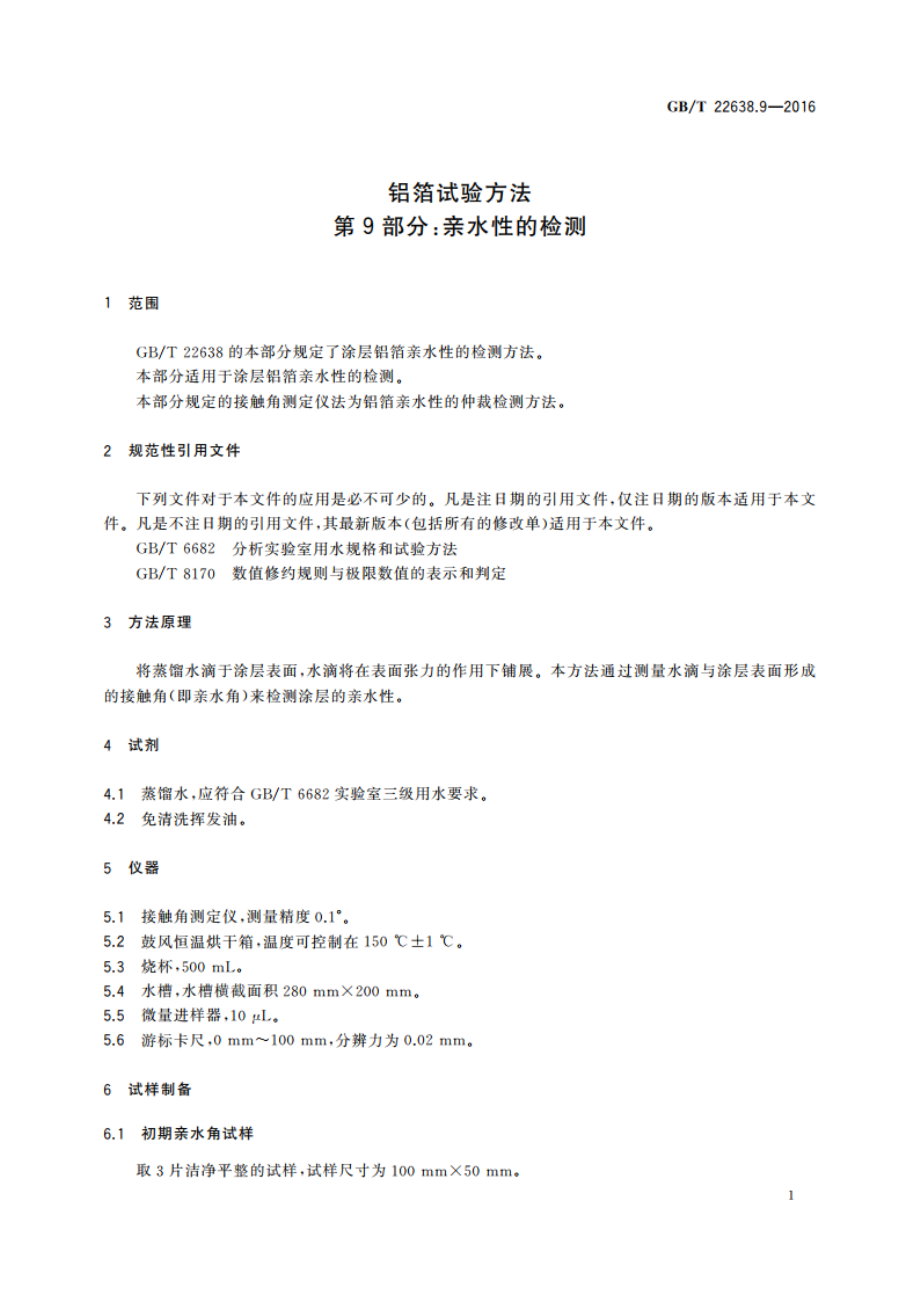 铝箔试验方法 第9部分：亲水性的检测 GBT 22638.9-2016.pdf_第3页