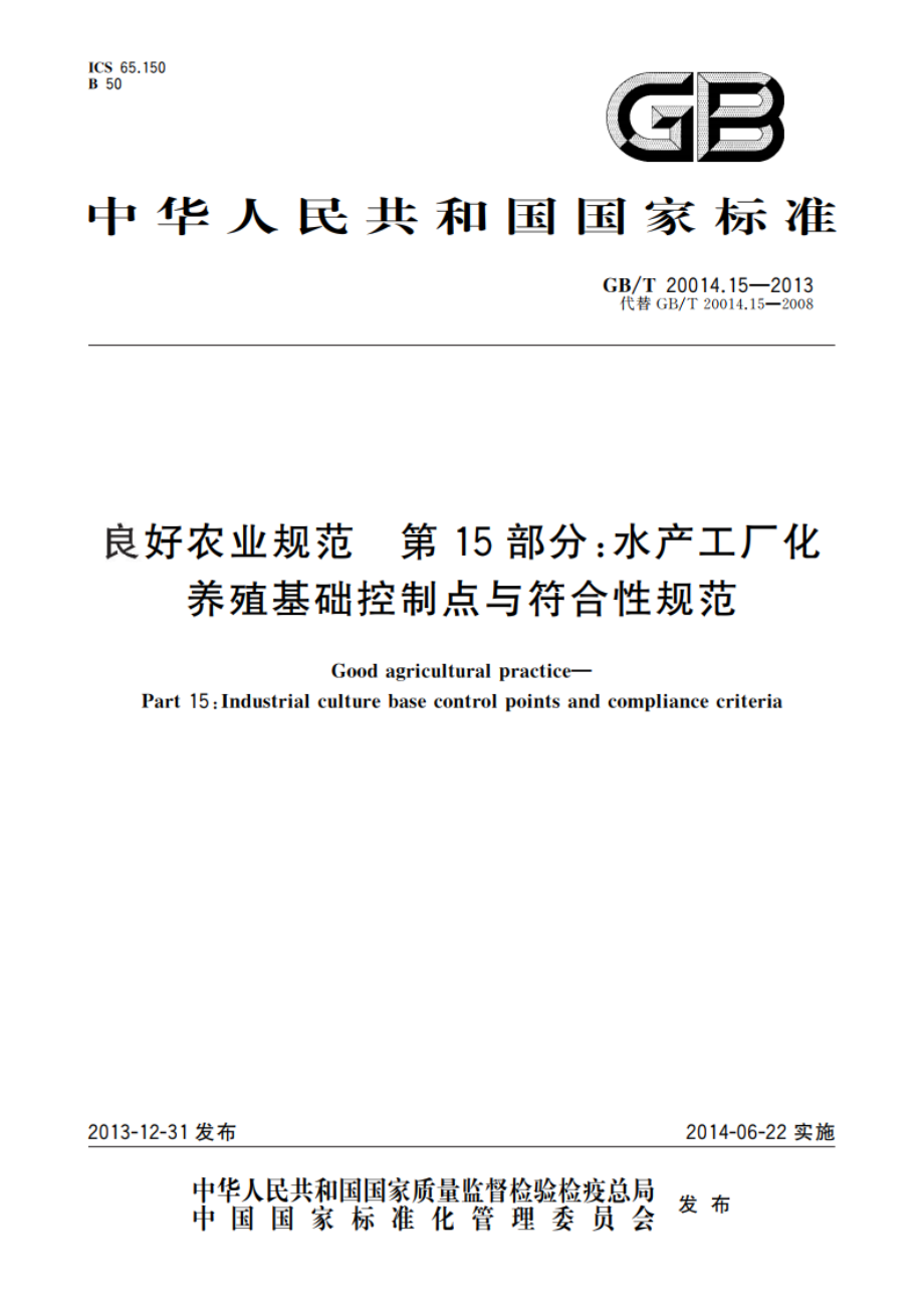 良好农业规范 第15部分：水产工厂化养殖基础控制点与符合性规范 GBT 20014.15-2013.pdf_第1页