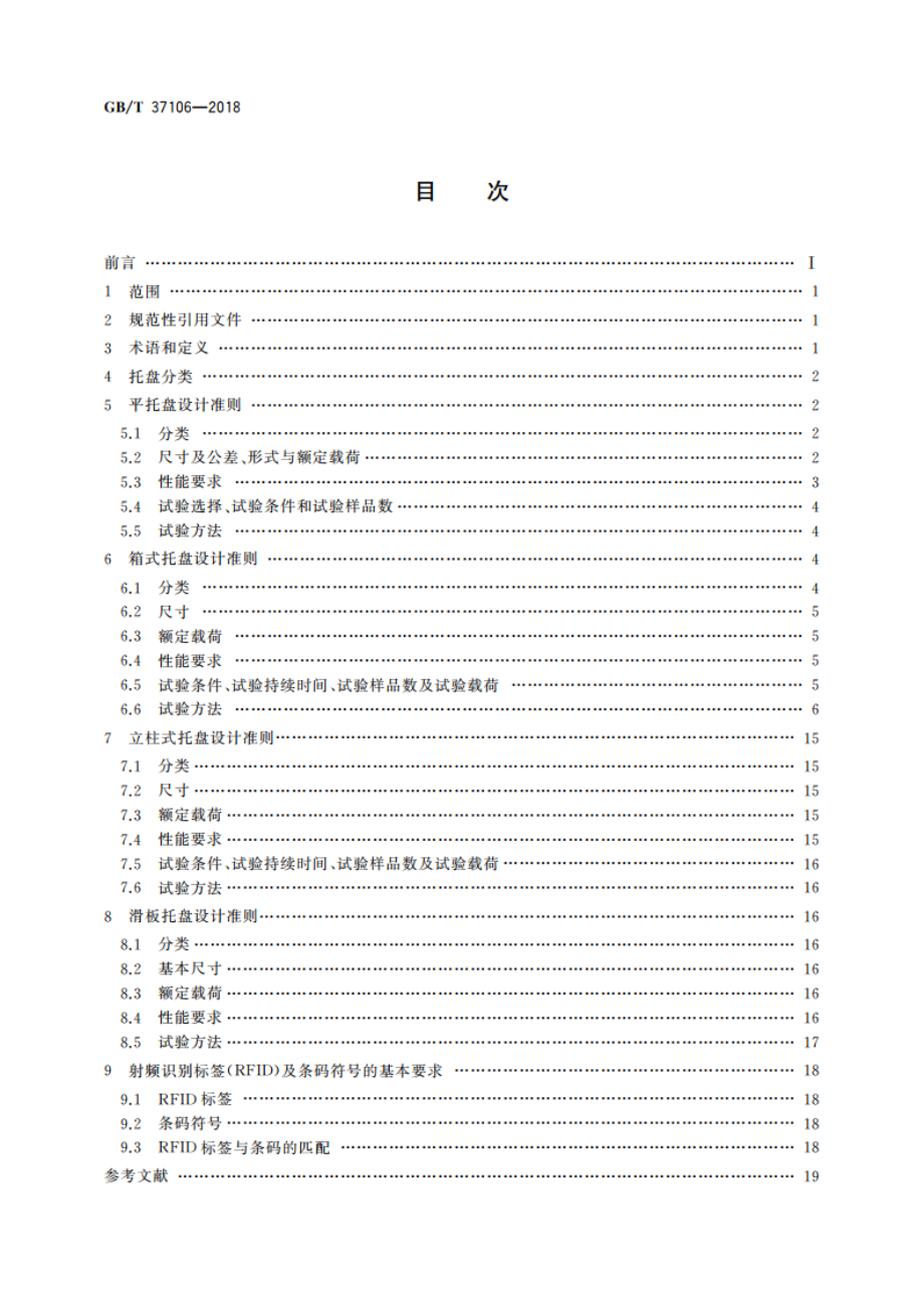 托盘单元化物流系统 托盘设计准则 GBT 37106-2018.pdf_第2页