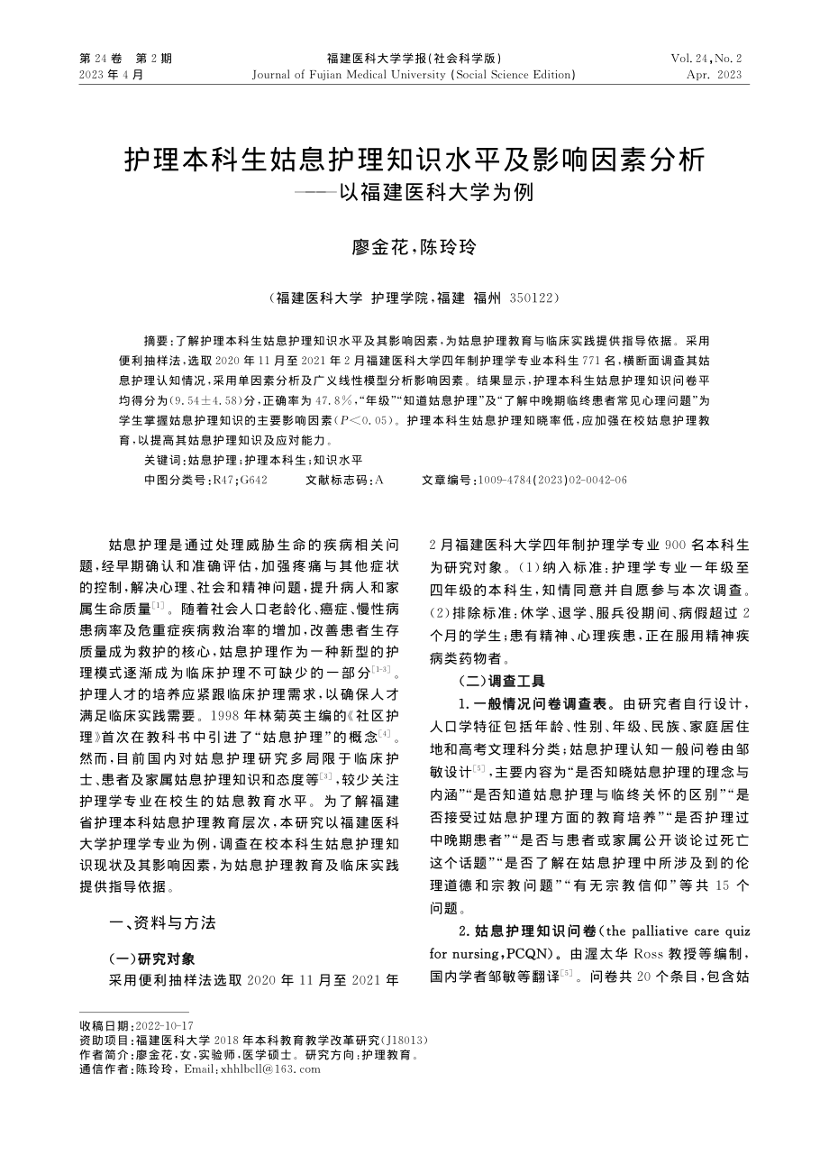 护理本科生姑息护理知识水平...分析——以福建医科大学为例_廖金花.pdf_第1页