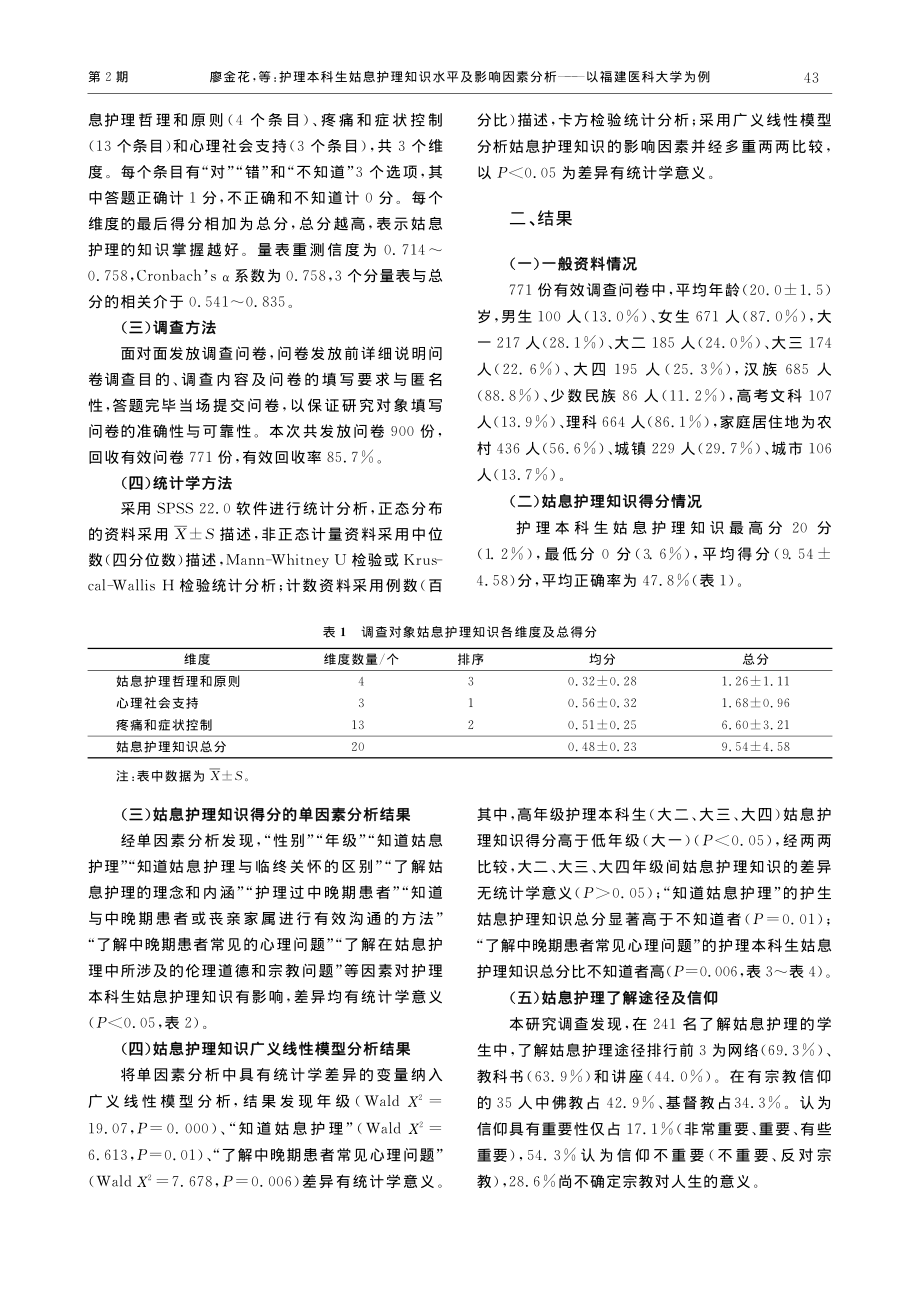 护理本科生姑息护理知识水平...分析——以福建医科大学为例_廖金花.pdf_第2页