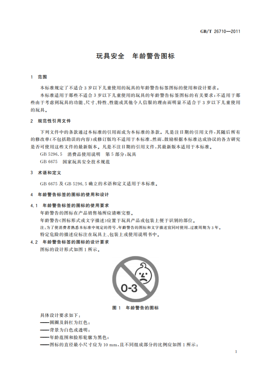 玩具安全 年龄警告图标 GBT 26710-2011.pdf_第3页