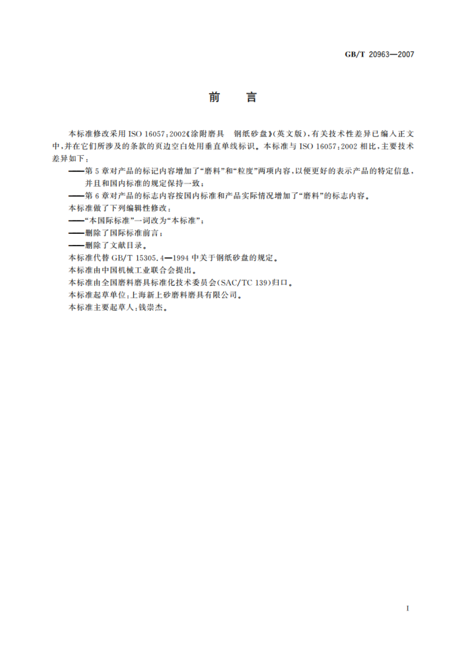 涂附磨具 钢纸砂盘 GBT 20963-2007.pdf_第2页