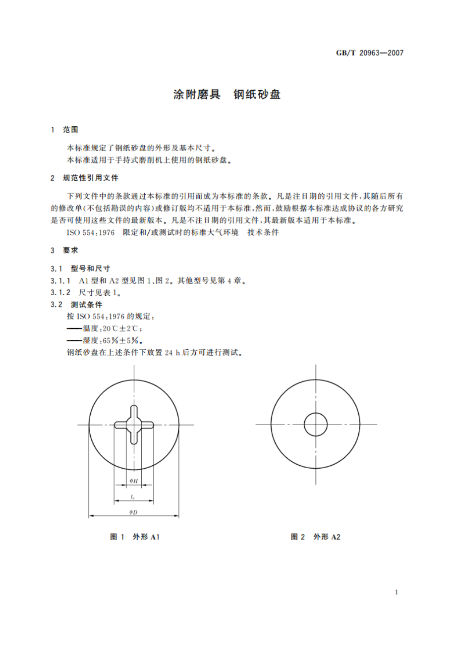 涂附磨具 钢纸砂盘 GBT 20963-2007.pdf_第3页