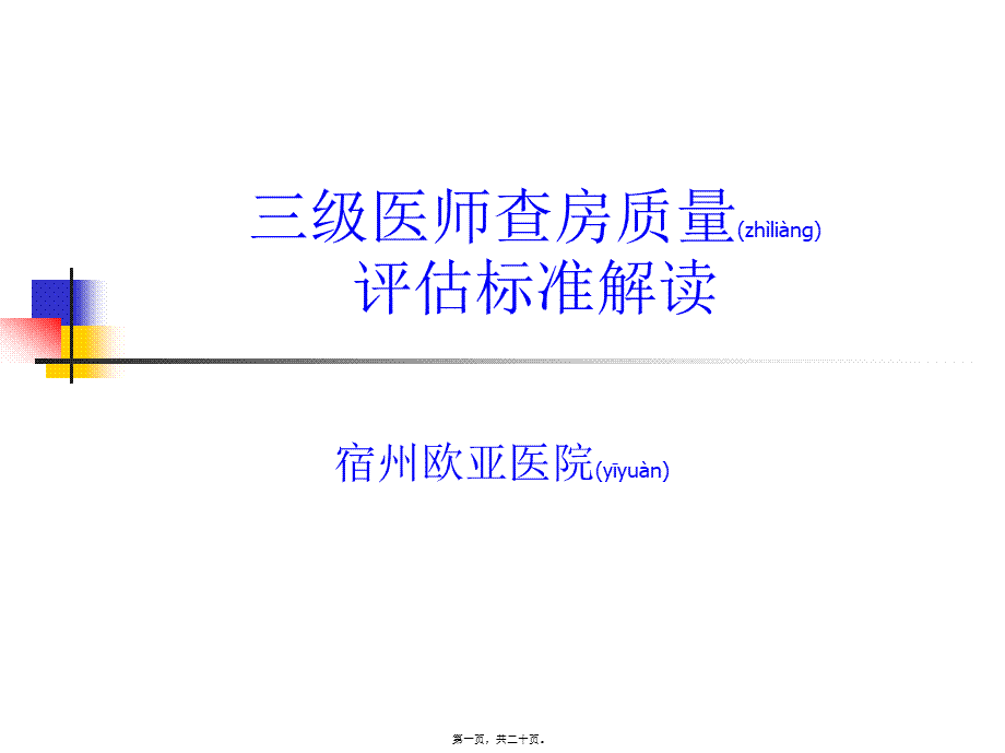 2022年医学专题—三级医师查房流程(1).ppt_第1页