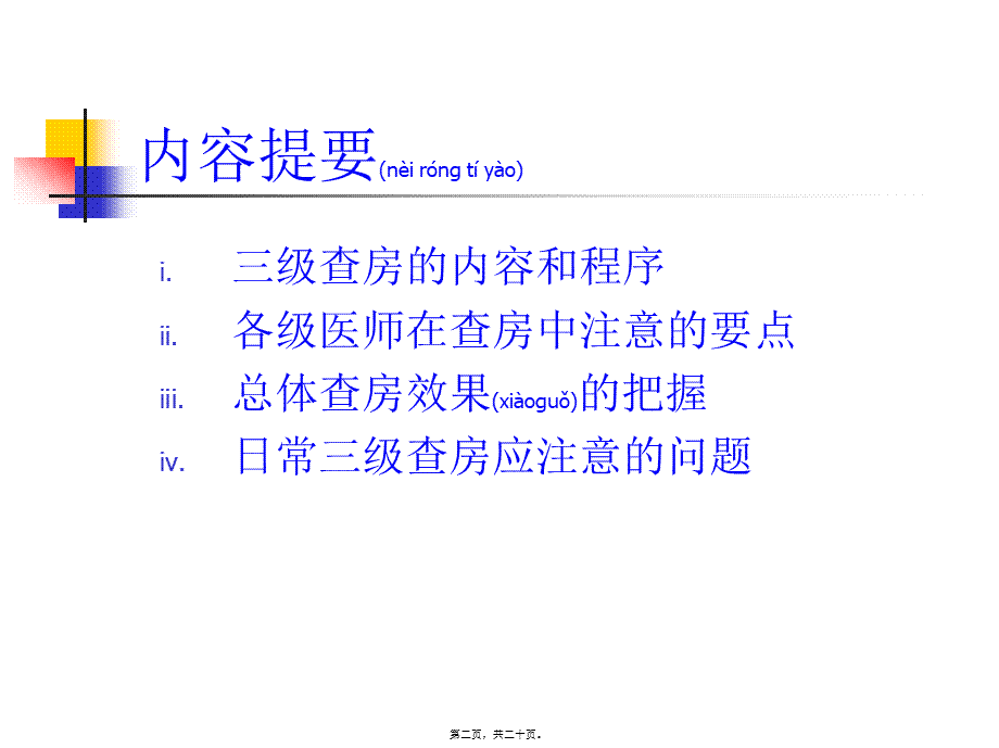 2022年医学专题—三级医师查房流程(1).ppt_第2页