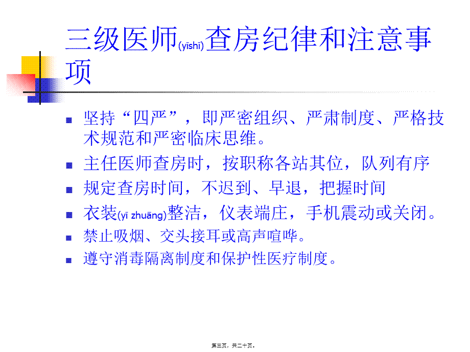 2022年医学专题—三级医师查房流程(1).ppt_第3页