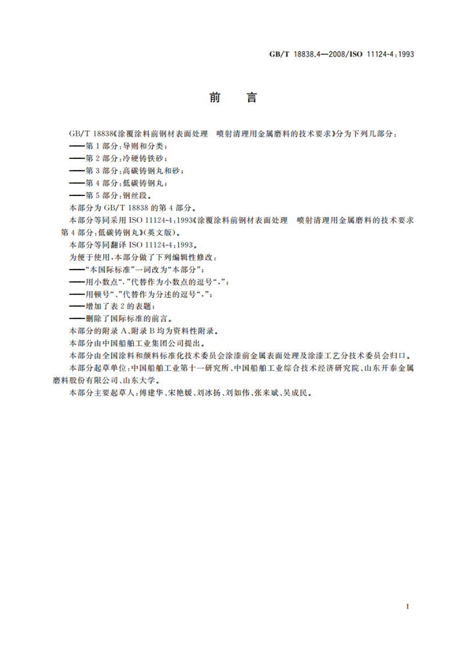 涂覆涂料前钢材表面处理 喷射清理用金属磨料的技术要求 第4部分：低碳铸钢丸 GBT 18838.4-2008.pdf_第2页