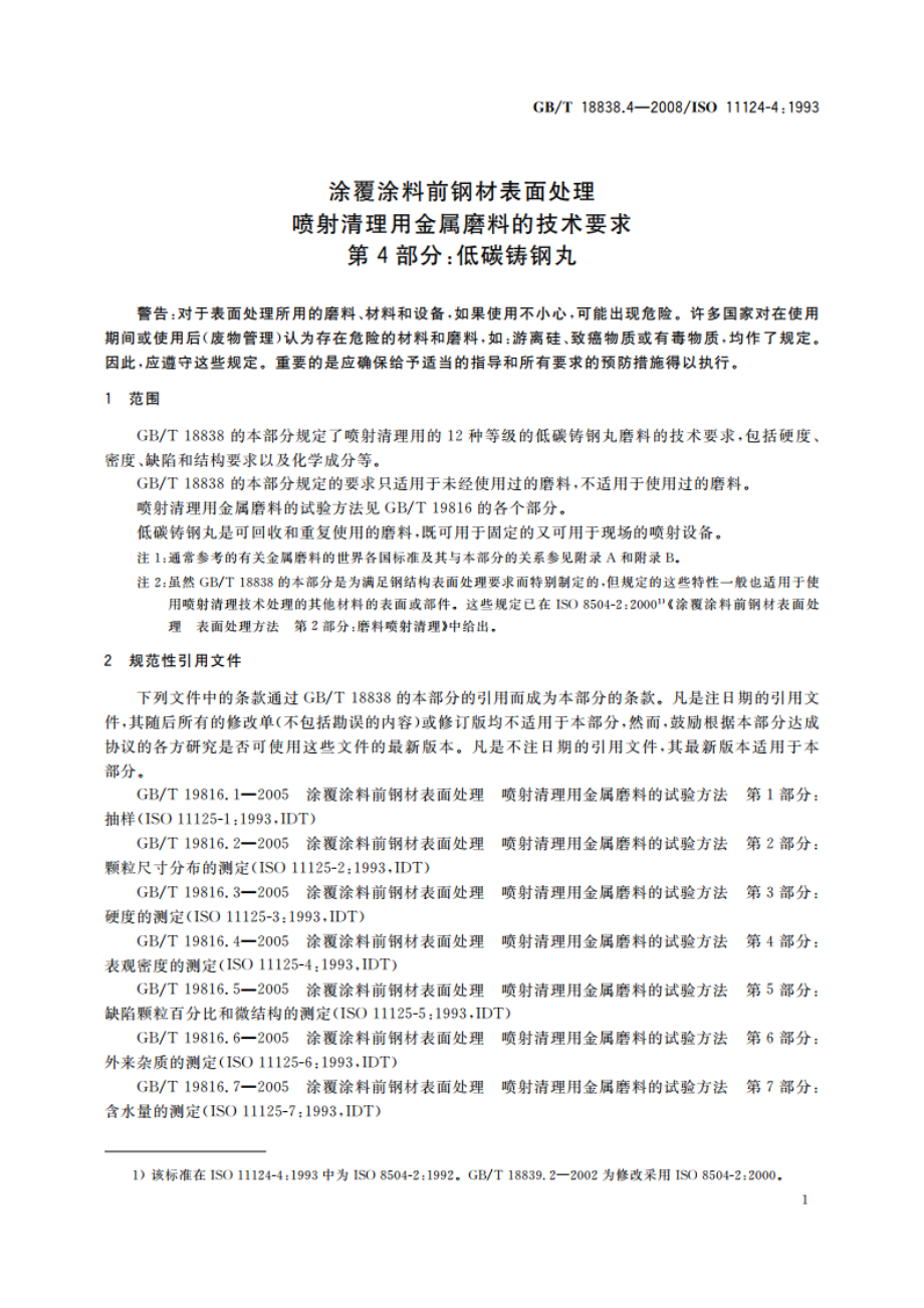 涂覆涂料前钢材表面处理 喷射清理用金属磨料的技术要求 第4部分：低碳铸钢丸 GBT 18838.4-2008.pdf_第3页