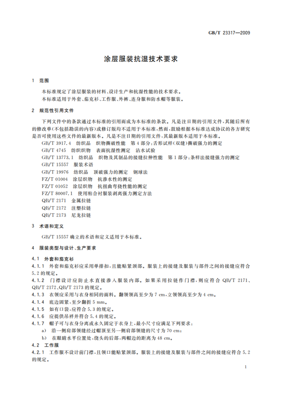 涂层服装抗湿技术要求 GBT 23317-2009.pdf_第3页