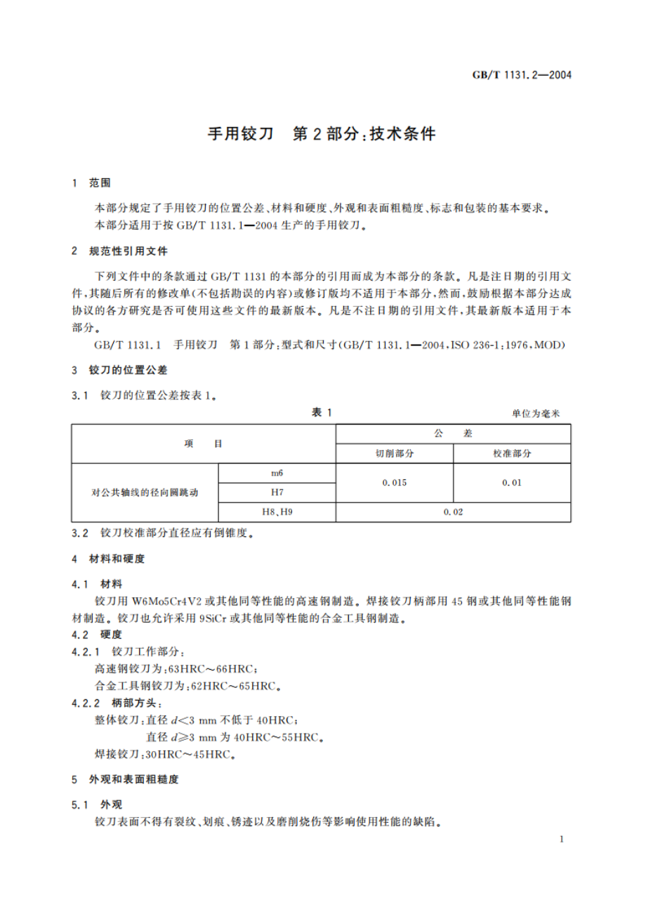 手用铰刀 第2部分：技术条件 GBT 1131.2-2004.pdf_第3页