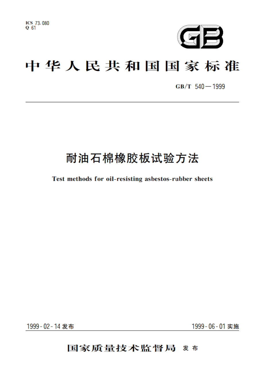 耐油石棉橡胶板试验方法 GBT 540-1999.pdf_第1页