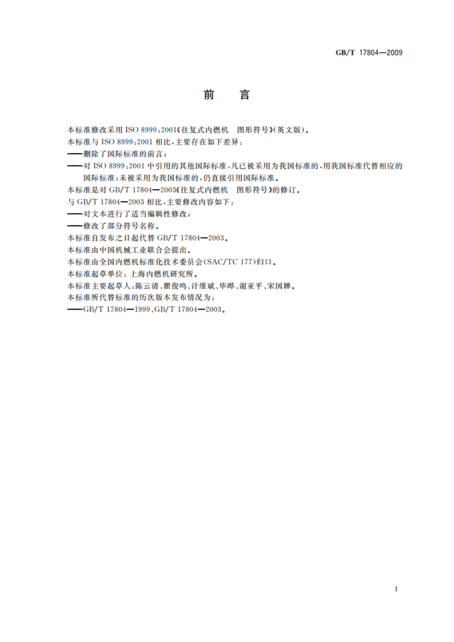 往复式内燃机 图形符号 GBT 17804-2009.pdf_第2页