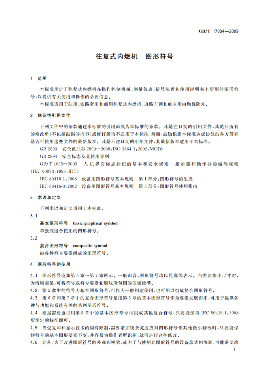 往复式内燃机 图形符号 GBT 17804-2009.pdf_第3页