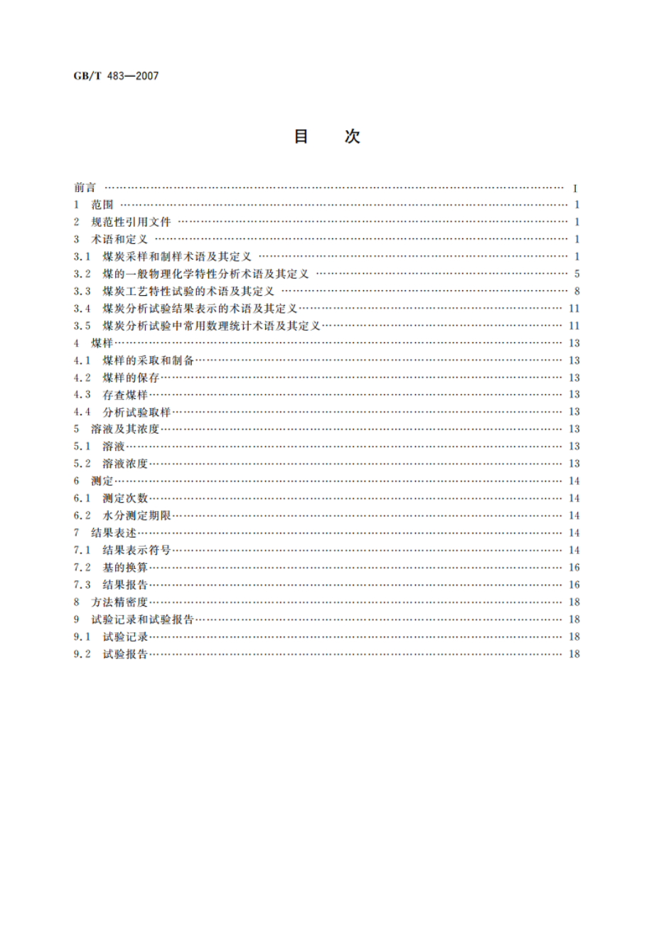 煤炭分析试验方法一般规定 GBT 483-2007.pdf_第2页