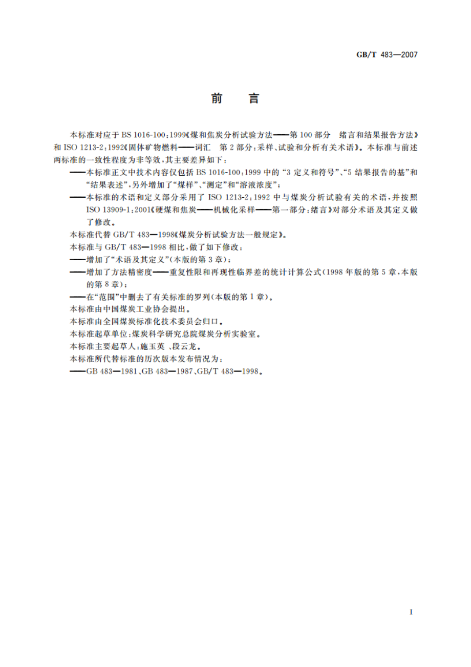 煤炭分析试验方法一般规定 GBT 483-2007.pdf_第3页