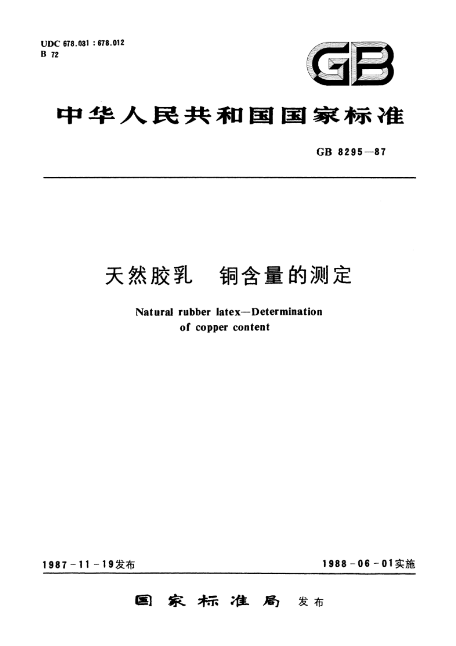 天然胶乳 铜含量的测定 GBT 8295-1987.pdf_第1页