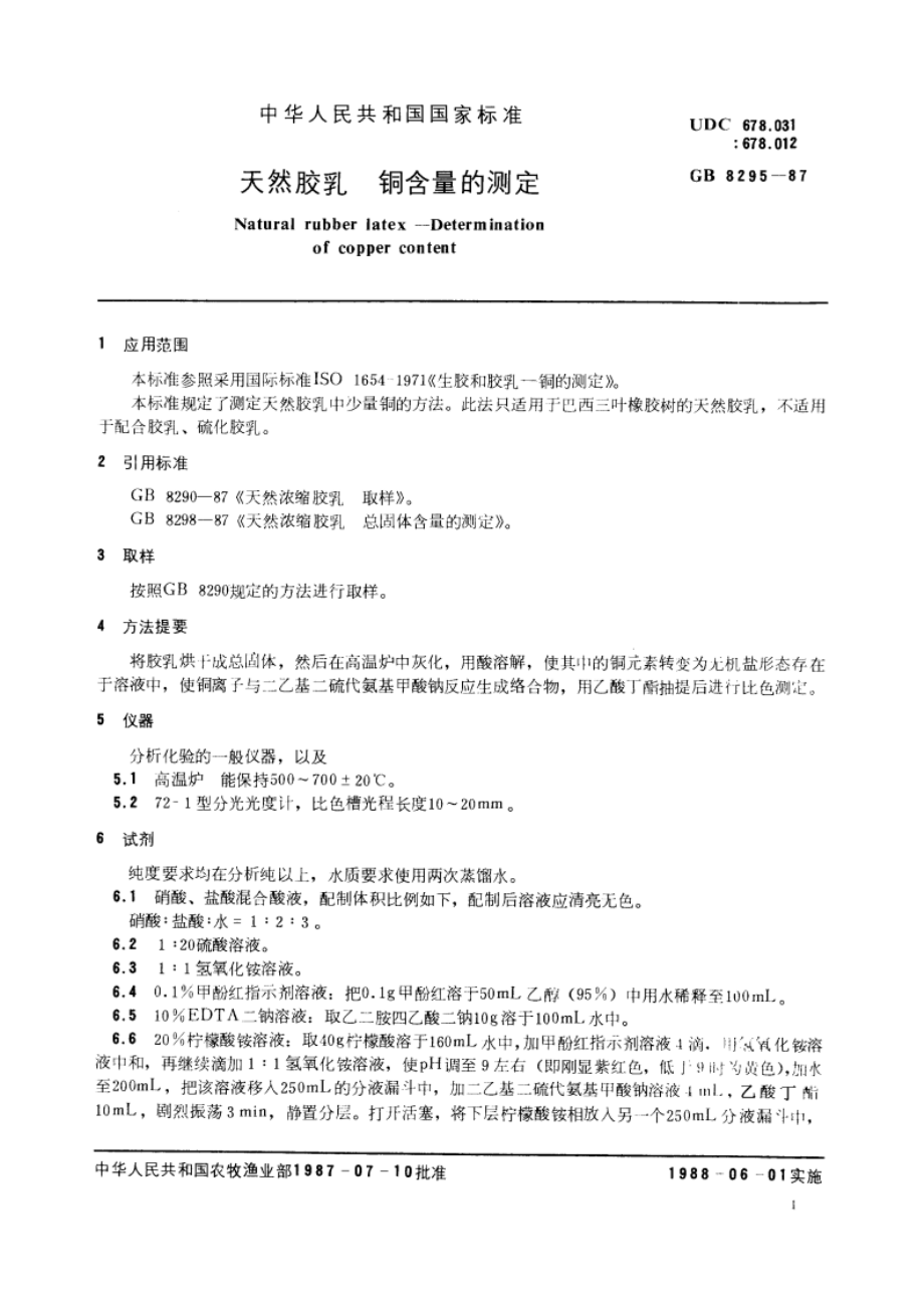 天然胶乳 铜含量的测定 GBT 8295-1987.pdf_第2页