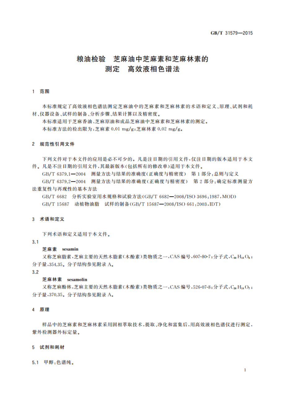 粮油检验 芝麻油中芝麻素和芝麻林素的测定 高效液相色谱法 GBT 31579-2015.pdf_第3页