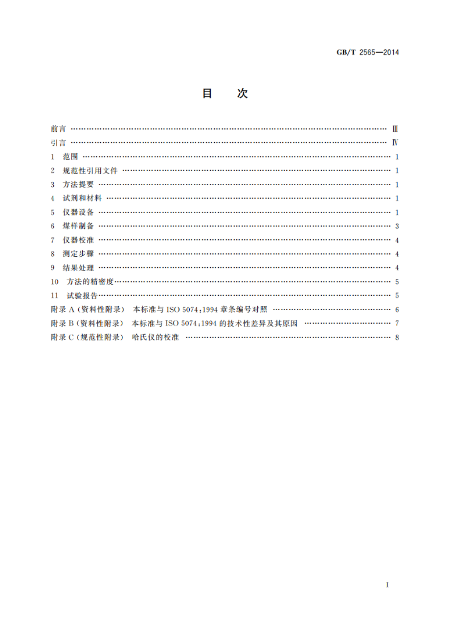 煤的可磨性指数测定方法 哈德格罗夫法 GBT 2565-2014.pdf_第2页