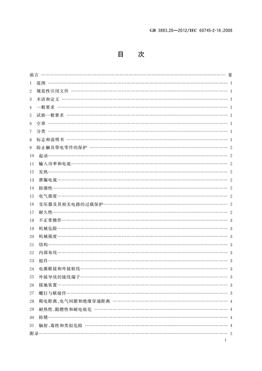 手持式电动工具的安全 第2部分：捆扎机的专用要求 GBT 3883.20-2012.pdf_第3页