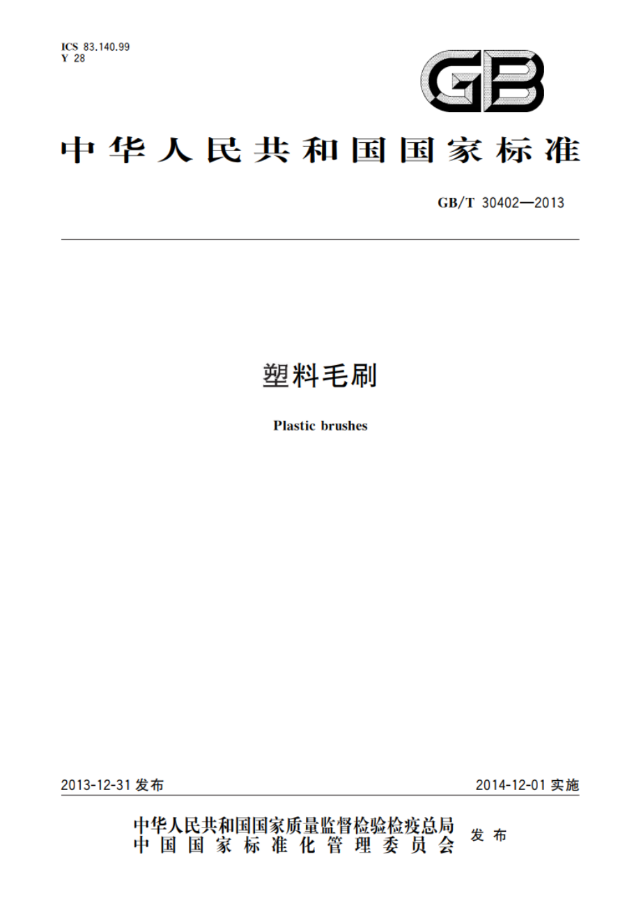 塑料毛刷 GBT 30402-2013.pdf_第1页