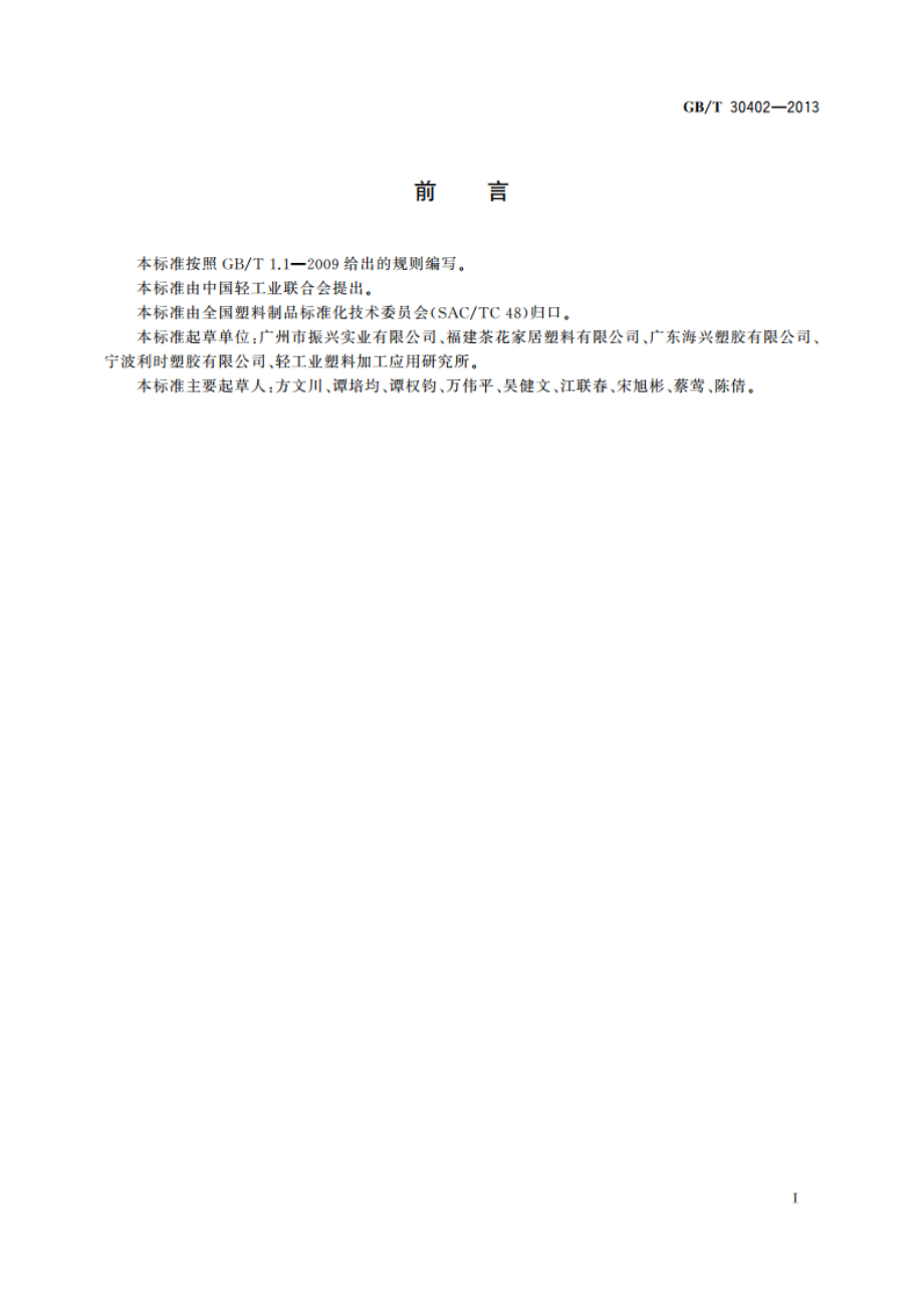 塑料毛刷 GBT 30402-2013.pdf_第2页