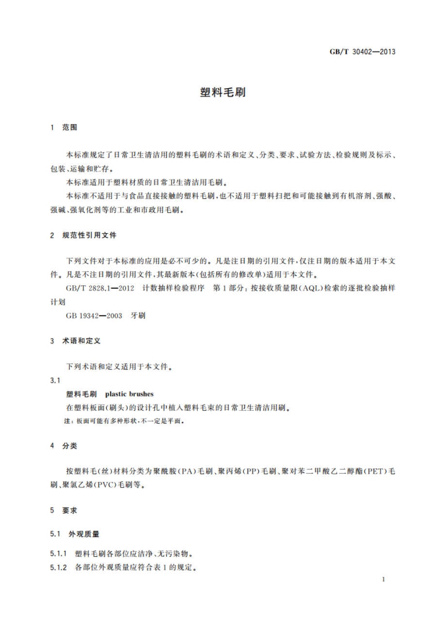 塑料毛刷 GBT 30402-2013.pdf_第3页