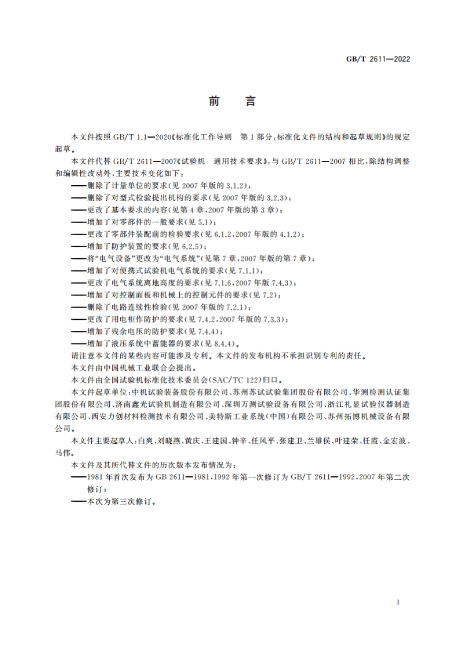 试验机 通用技术要求 GBT 2611-2022.pdf_第3页