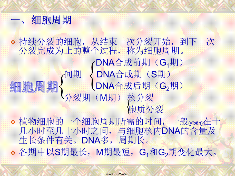 2022年医学专题—植物细胞的分裂概述(1).ppt_第2页