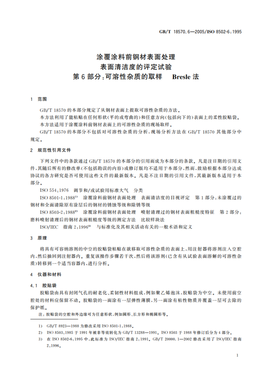 涂覆涂料前钢材表面处理 表面清洁度的评定试验 第6部分：可溶性杂质的取样：Bresle法 GBT 18570.6-2005.pdf_第3页