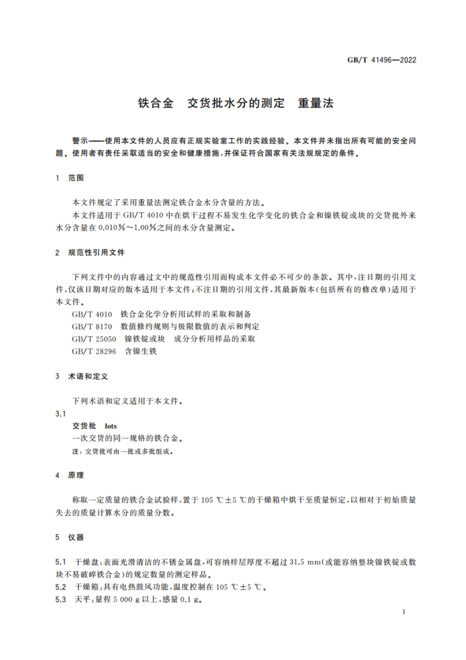 铁合金 交货批水分的测定 重量法 GBT 41496-2022.pdf_第3页