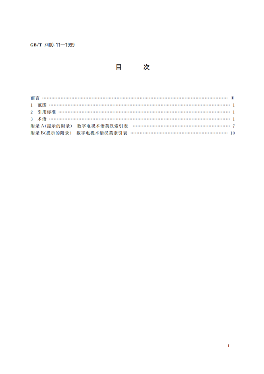 数字电视术语 GBT 7400.11-1999.pdf_第2页