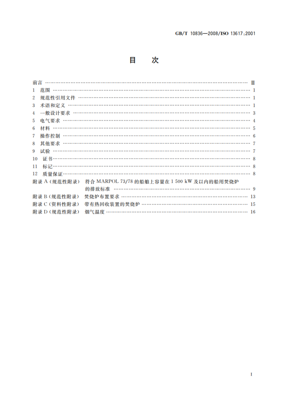 造船与船舶技术 船用焚烧炉要求 GBT 10836-2008.pdf_第2页