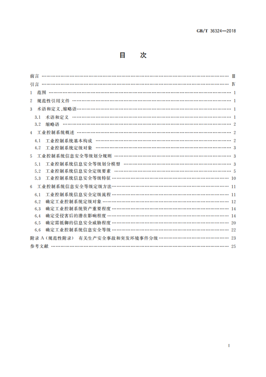 信息安全技术 工业控制系统信息安全分级规范 GBT 36324-2018.pdf_第2页