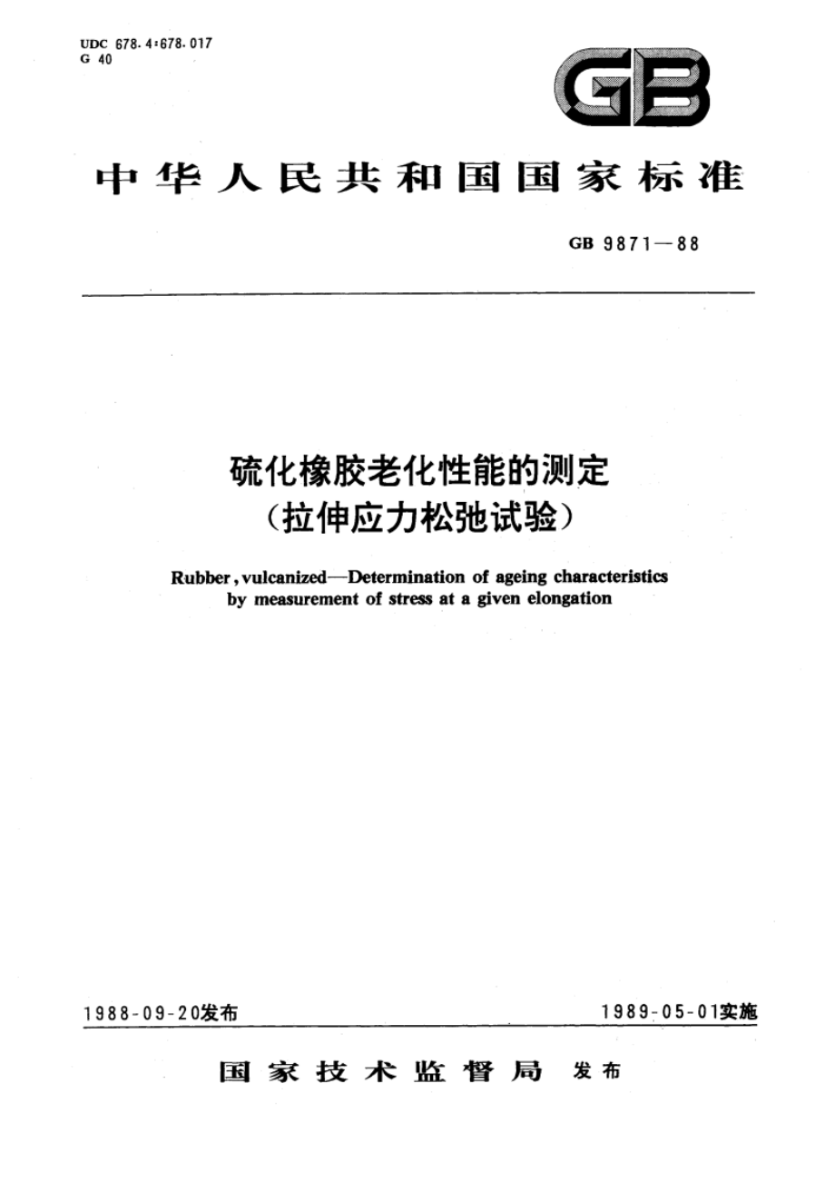 硫化橡胶老化性能的测定(拉伸应力松弛试验) GBT 9871-1988.pdf_第1页