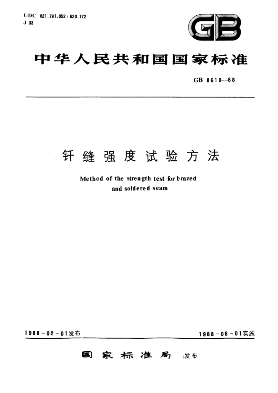 钎缝强度试验方法 GBT 8619-1988.pdf_第1页