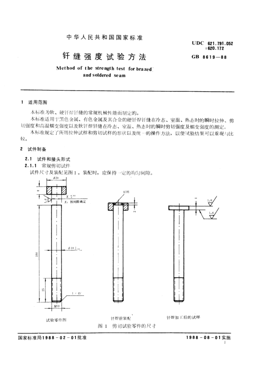 钎缝强度试验方法 GBT 8619-1988.pdf_第3页