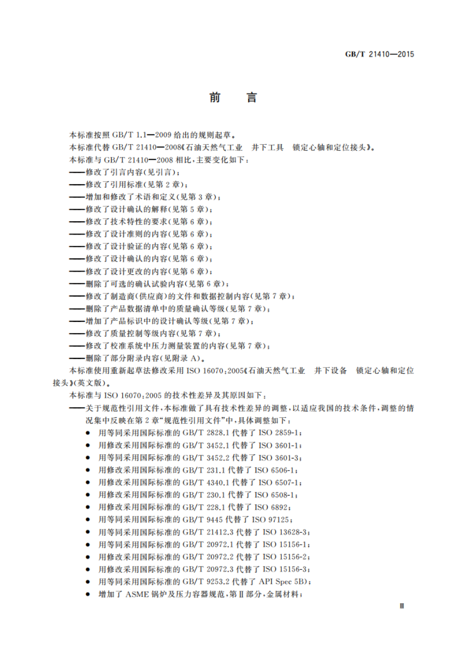 石油天然气工业 井下设备 锁定心轴和定位接头 GBT 21410-2015.pdf_第3页