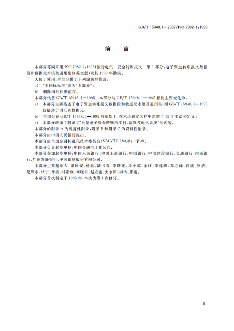 银行电讯 资金转账报文 第1部分：电子资金转账报文数据段和数据元术语及通用集 GBT 15948.1-2007.pdf_第3页