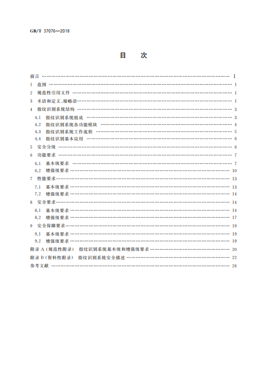 信息安全技术 指纹识别系统技术要求 GBT 37076-2018.pdf_第2页