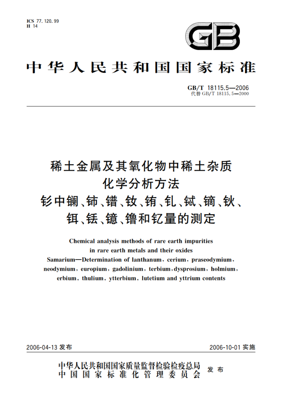 稀土金属及其氧化物中稀土杂质化学分析方法 钐中镧、铈、镨、钕、铕、钆、铽、镝、钬、铒、铥、镱、镥和钇量的测定 GBT 18115.5-2006.pdf_第1页