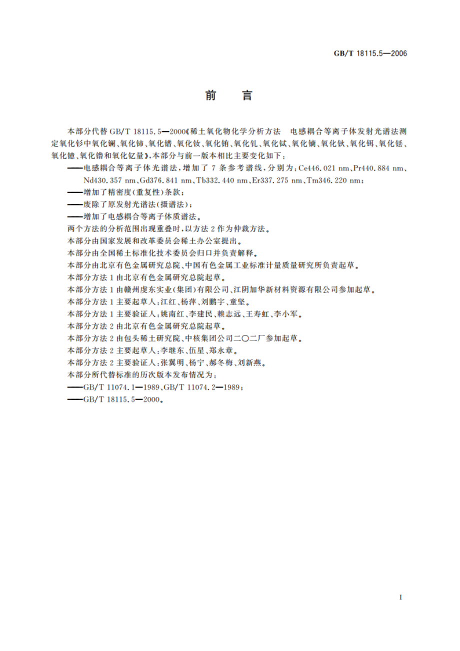 稀土金属及其氧化物中稀土杂质化学分析方法 钐中镧、铈、镨、钕、铕、钆、铽、镝、钬、铒、铥、镱、镥和钇量的测定 GBT 18115.5-2006.pdf_第3页