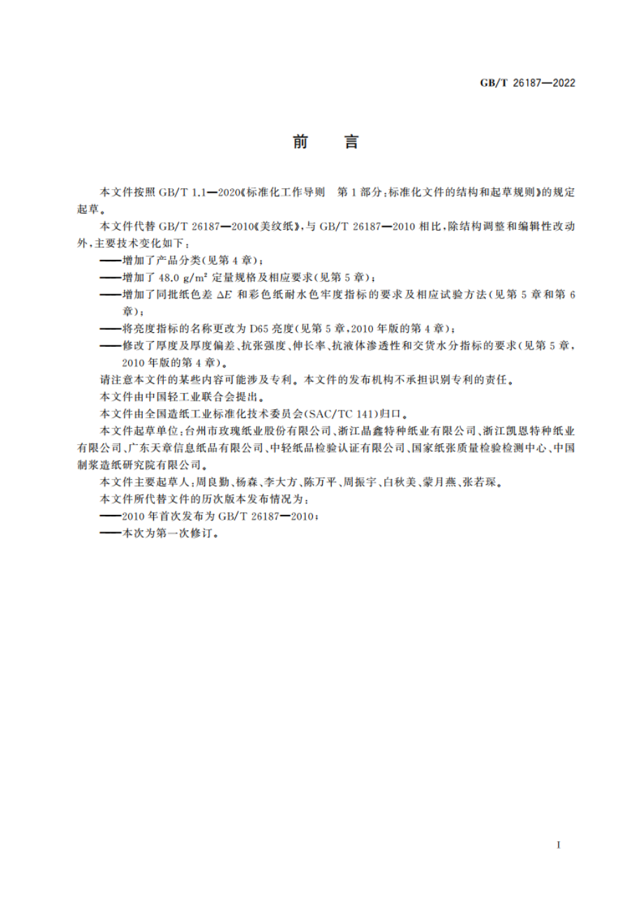 美纹纸 GBT 26187-2022.pdf_第2页