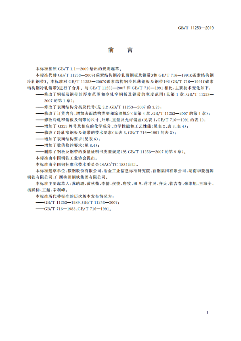 碳素结构钢冷轧钢板及钢带 GBT 11253-2019.pdf_第2页