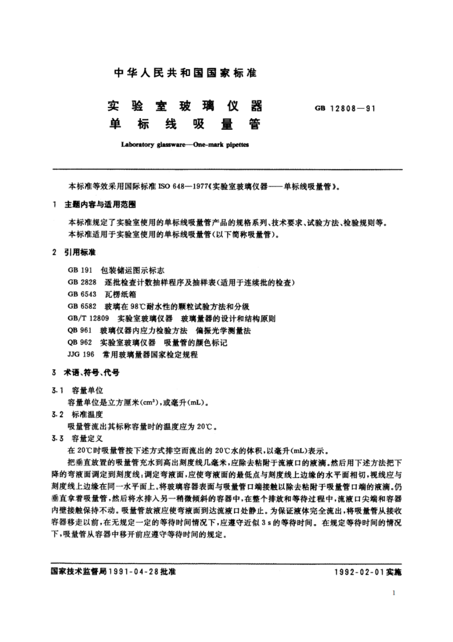 实验室玻璃仪器 单标线吸量管 GBT 12808-1991.pdf_第2页