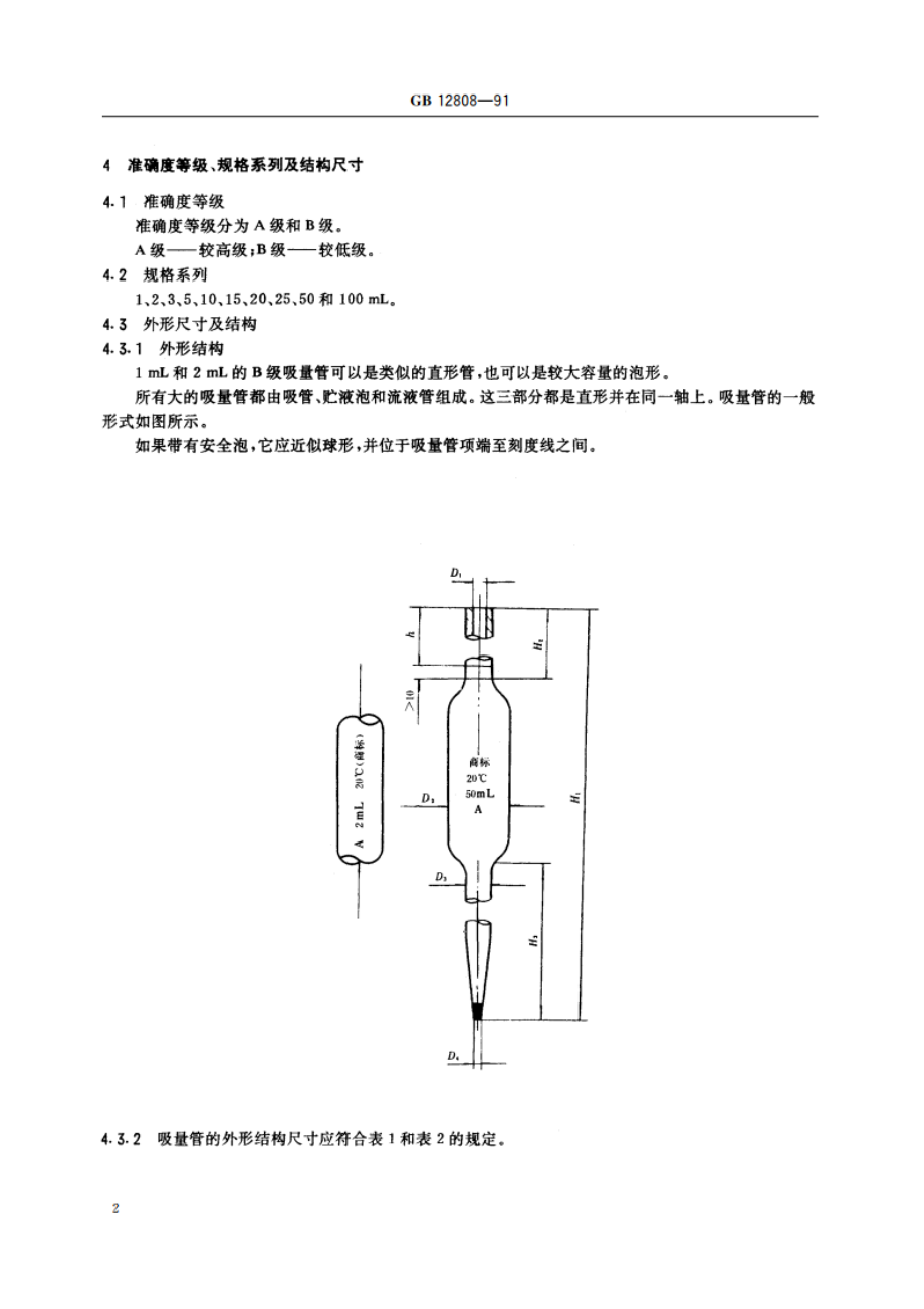 实验室玻璃仪器 单标线吸量管 GBT 12808-1991.pdf_第3页